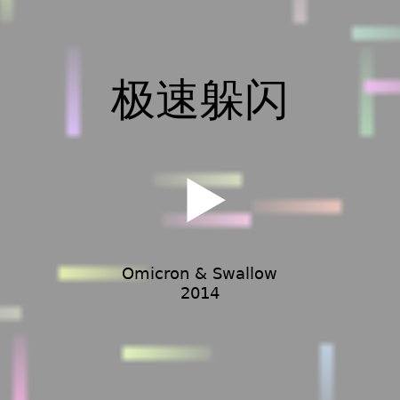 极速躲闪 截图 2/8
