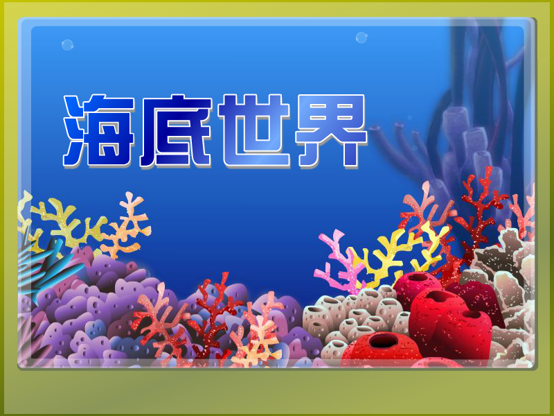 海底世界布置 截图 1/8