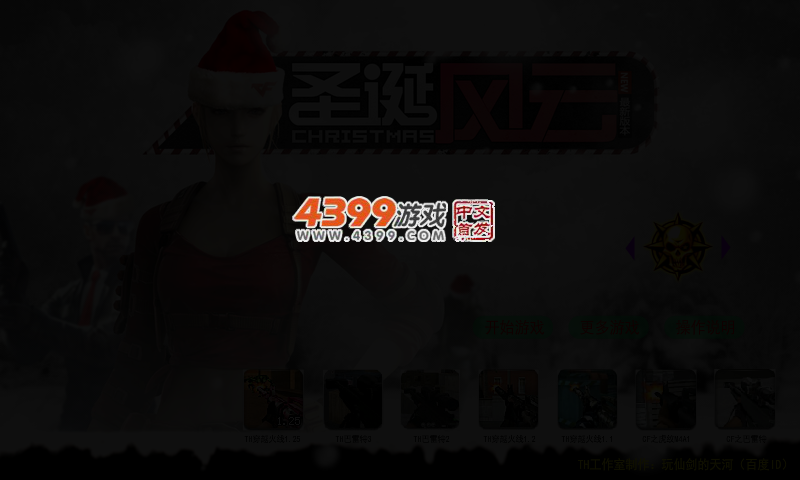 TH圣诞风云无敌版 截图 4/6