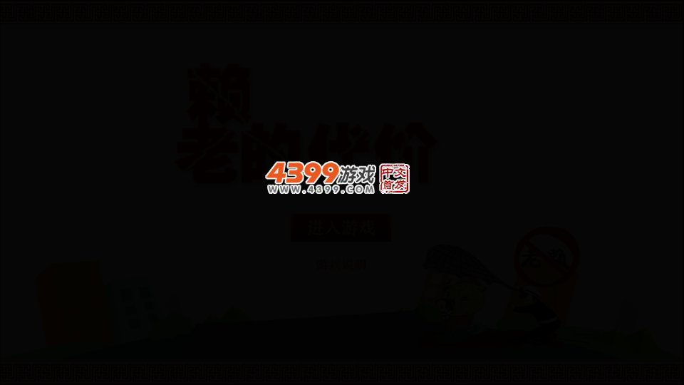 老赖的代价 截图 1/8