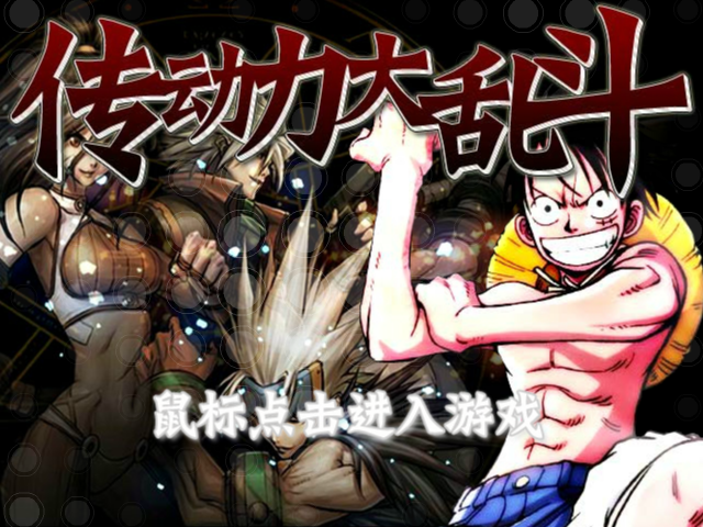 传动大乱斗疯狂版 截图 6/8