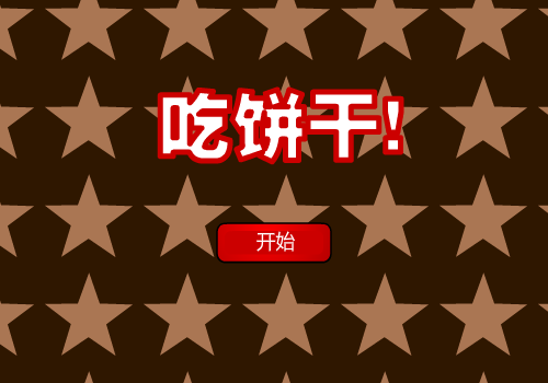 可爱骷髅饼干 截图 4/8