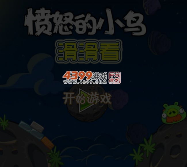 愤怒的小鸟滑滑看 截图 5/6