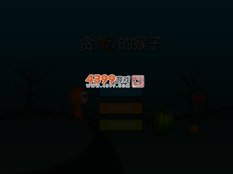 猴子爱吃水果 截图 4/7