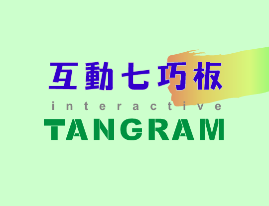 互动七巧板 截图 5/8