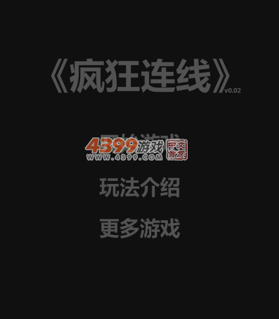 益智疯狂连线 截图 6/7