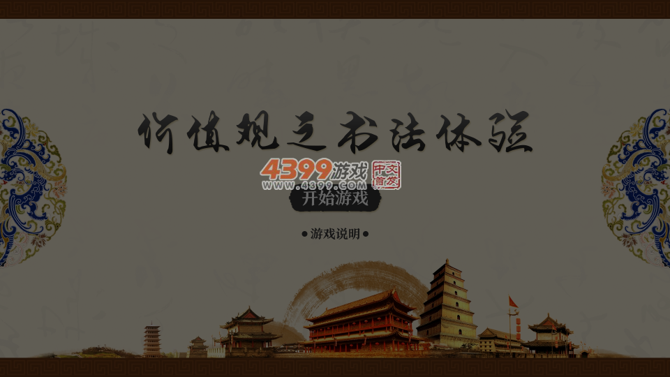 价值观之书法体验 截图 6/8