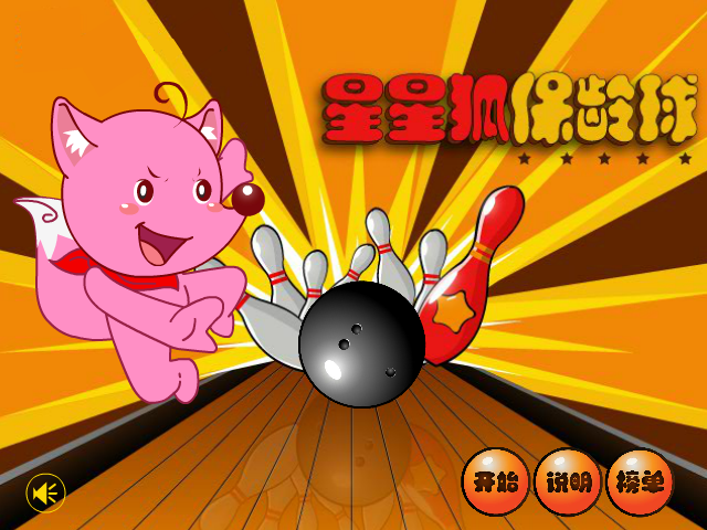 星星狐保龄球 截图 5/8