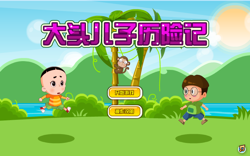 大头儿子历险记 截图 7/8