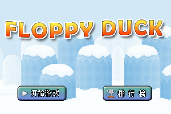 飞翔的小鸭 截图 6/8