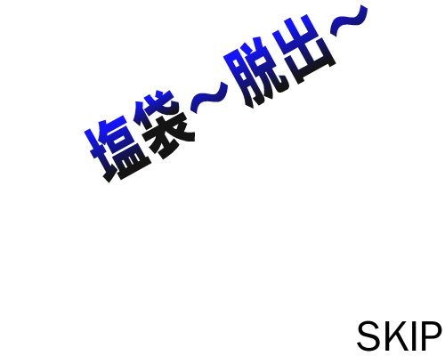 逃出盐袋房间 截图 4/8