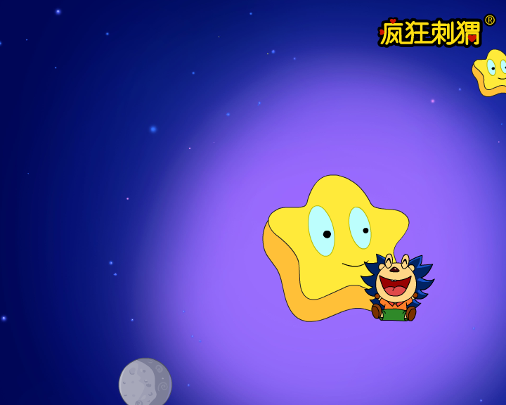 疯狂刺猬儿歌系列-小星星啊笑眯眯（伽马动漫） 截图 3/8