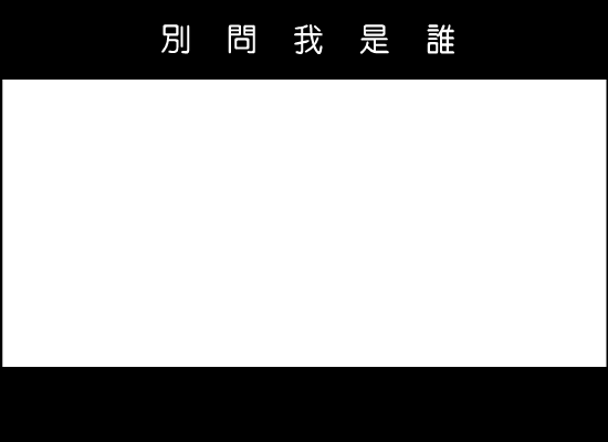 别问我是谁[王馨平]（wu-ming-yx） 截图 2/8