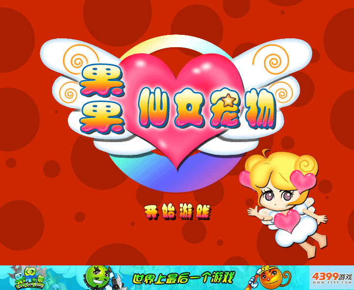 果果仙女宠物 截图 6/6