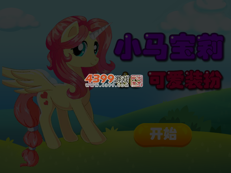 小马宝莉的可爱装扮 截图 5/6