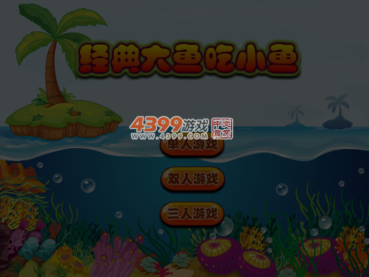 经典大鱼吃小鱼 截图 5/6