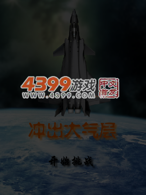 冲出大气层 截图 5/6