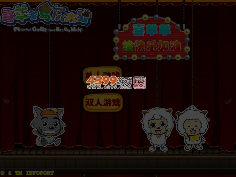 喜羊羊给快乐加油无敌版 截图 4/5