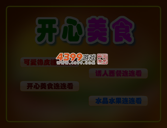 开心美食连连看 截图 3/4