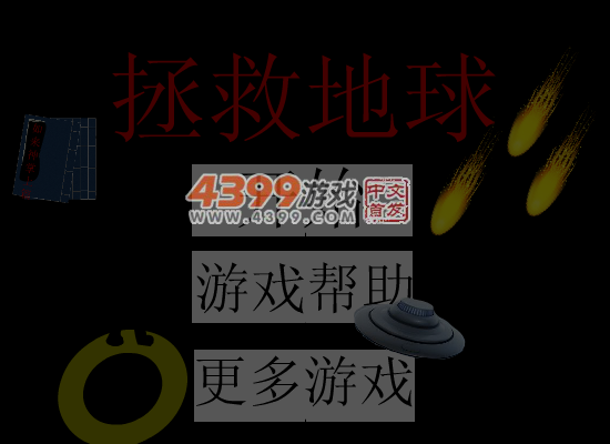 小明拯救地球 截图 4/6