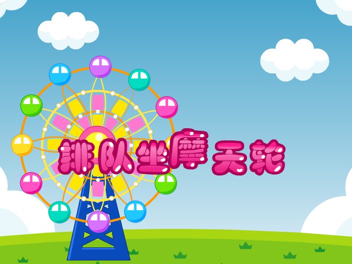 娃娃-坐摩天轮 截图 1/8