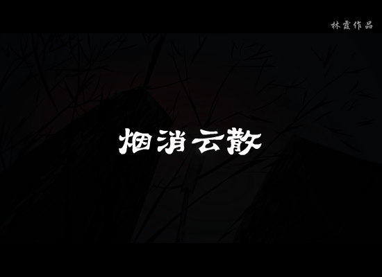 烟消云散 截图 1