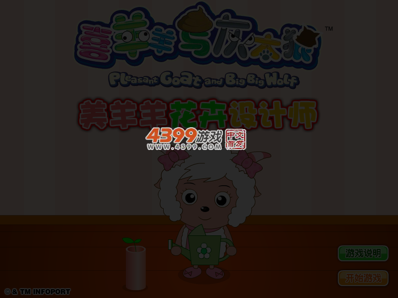 美羊羊花卉设计师 截图 4/5