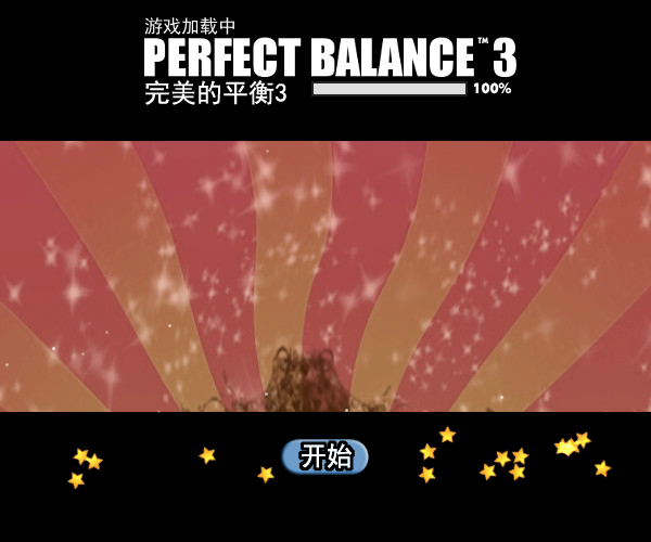 完美平衡3中文版 截图 2/8
