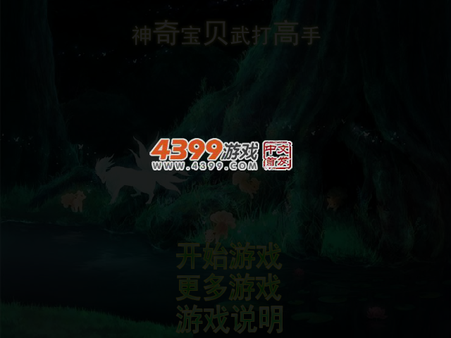 神奇宝贝武打高手 截图 3/4