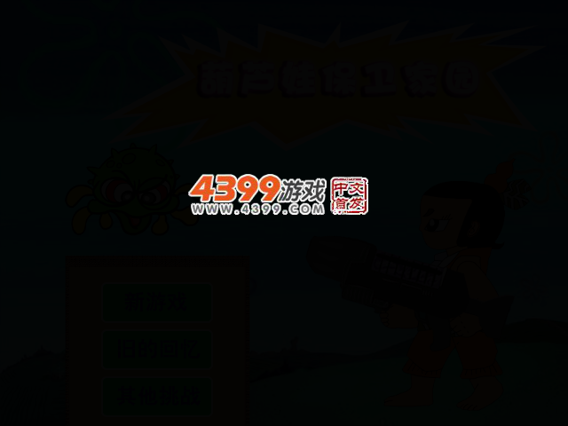 葫芦娃守卫家园 截图 2/5