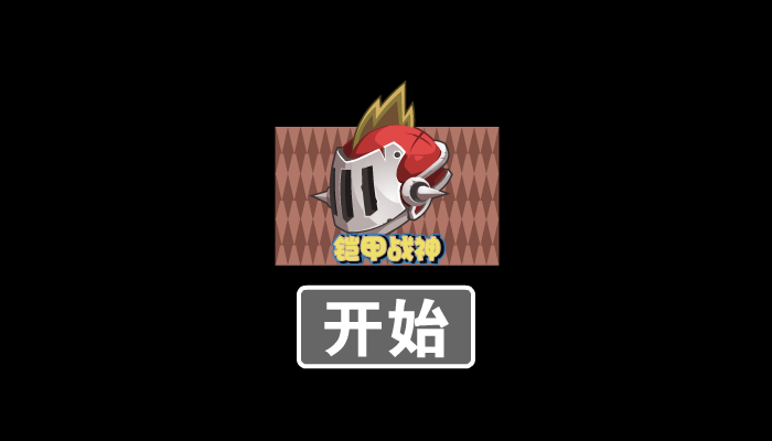 铠甲战神 截图 2/2