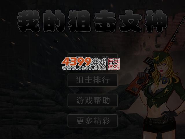 我的狙击女神 截图 4/5
