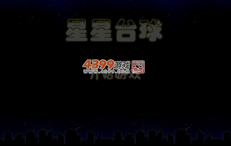 星星台球 截图 3/6