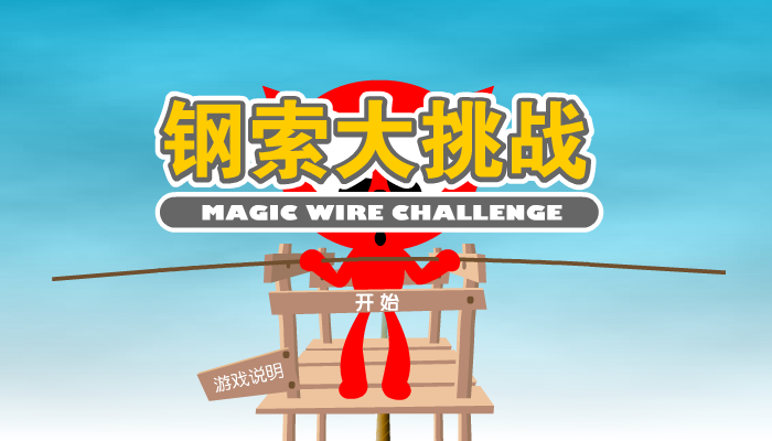 魔力猫之钢索大挑战（魔力猫） 截图 1/8