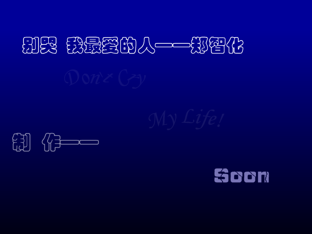别哭我最爱的人[郑智化]（Soon） 截图 6/8