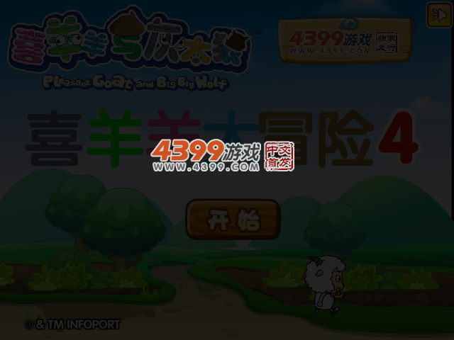 喜羊羊大冒险4 截图 6/8