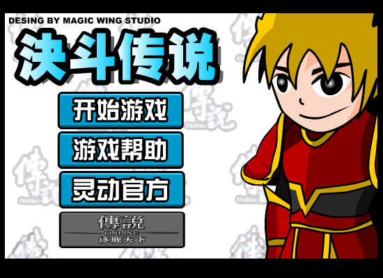 灵动快攻之决斗传说 截图 1/3