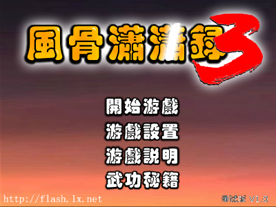 风骨潇潇录3修正版（lqgs） 截图 1/8
