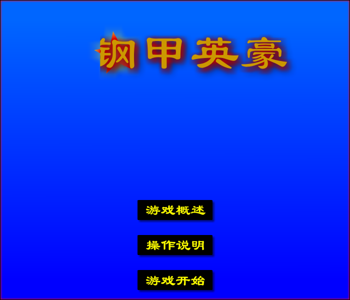 钢甲英豪 截图 7/8
