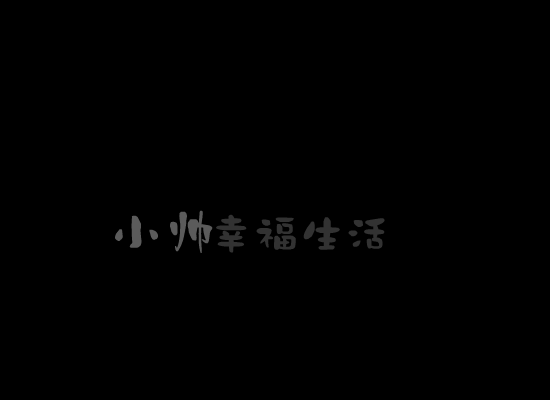 小帅幸福生活之五一黄金周 截图 1