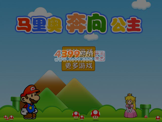 马里奥奔向公主选关版 截图 6/7