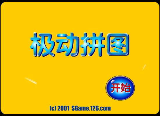 极动拼图 截图 1/8