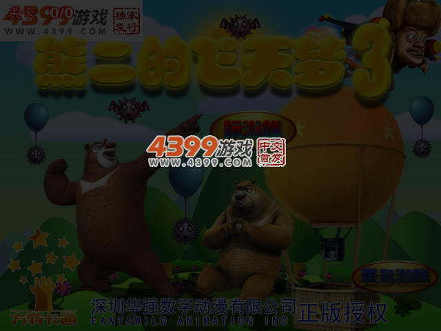 熊二的飞天梦3选关版 截图 3/5