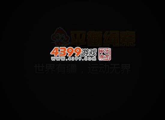 小猴走平衡杆 截图 4/8
