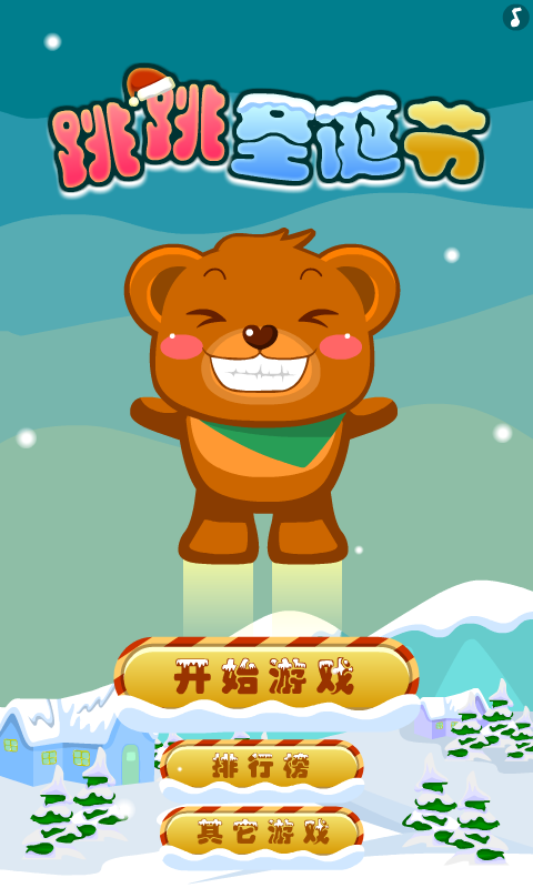 跳跳圣诞节 截图 8/8