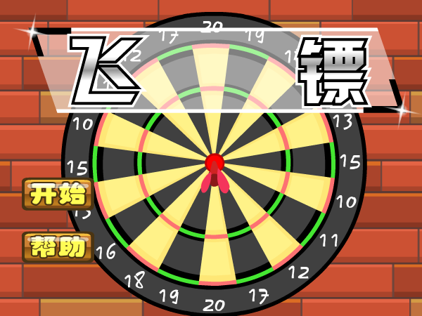 激情飞镖 截图 2/8