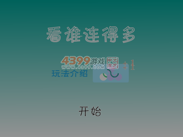 看谁连得多 截图 5/8