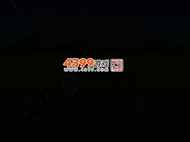 痛打灰太狼 截图 3/8