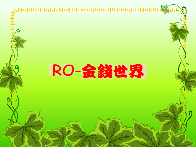 RO-金钱世界 截图 2