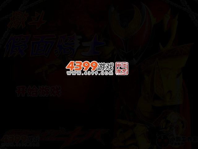 激斗假面骑士无敌版 截图 2/6